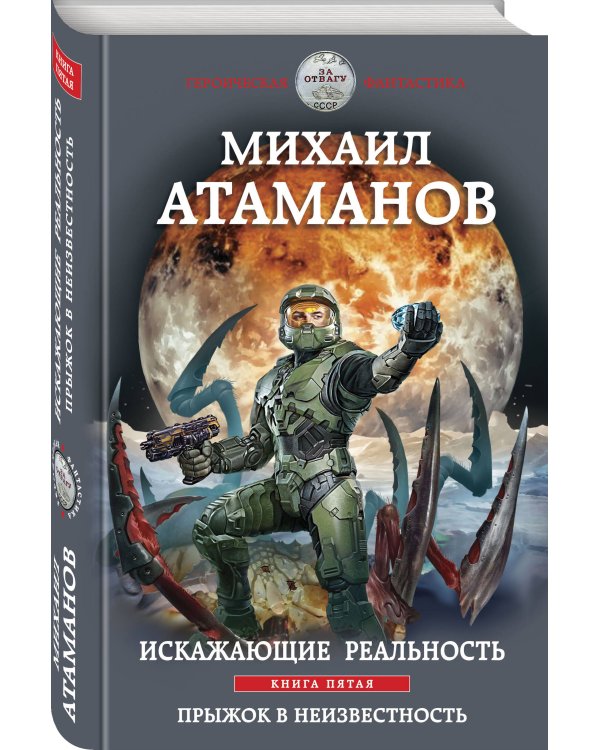 Искажающие реальность. Книга пятая. Прыжок в неизвестность