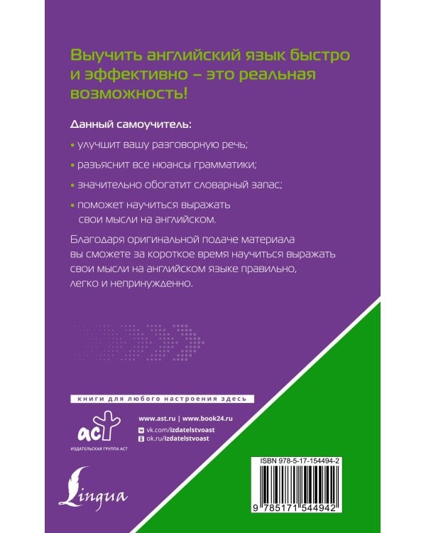 Английский язык. Лучший самоучитель для начинающих и многократно начинавших