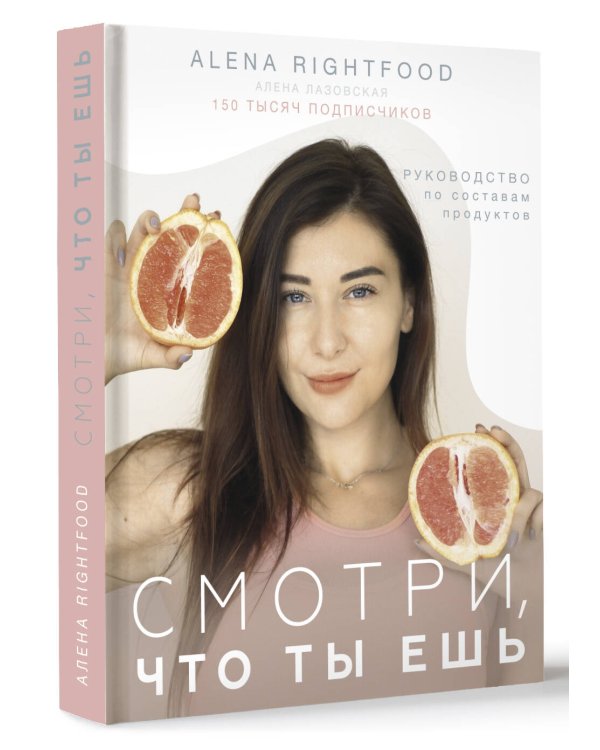 Смотри, что ты ешь. Руководство по составам продуктов