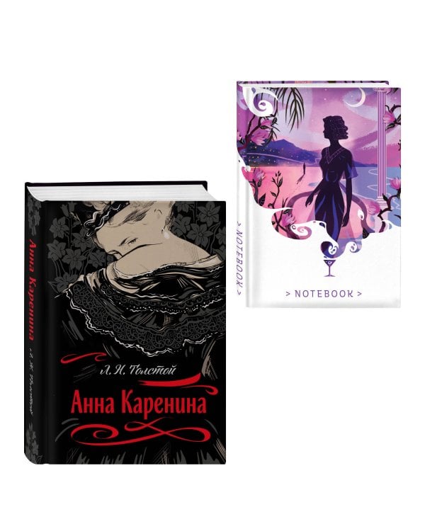 С любовью, Анна (набор из книги Л.Н. Толстого "Анна Каренина" и блокнота "Ночь нежна")