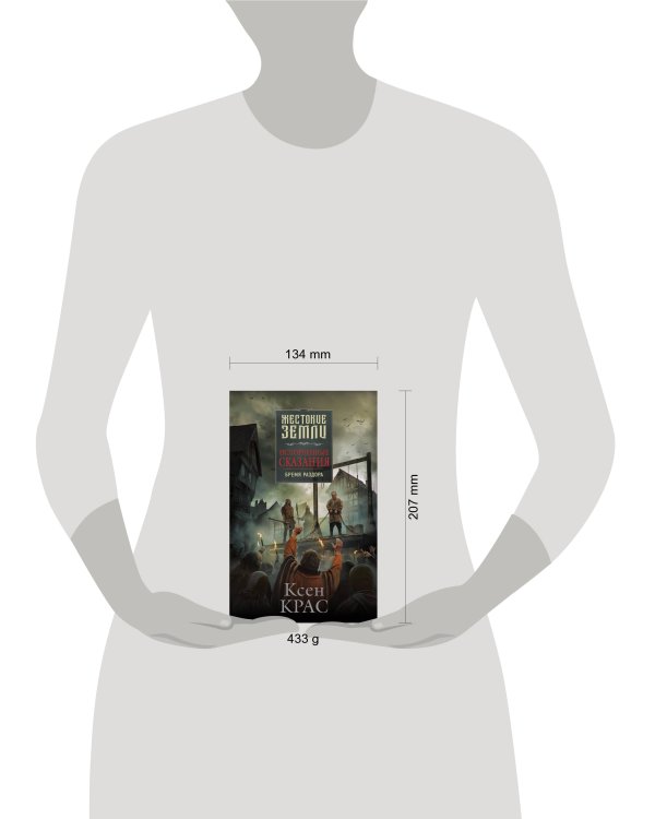 Испорченные сказания. Том 2. Бремя раздора