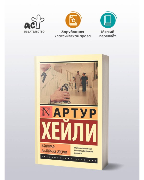 Клиника: анатомия жизни