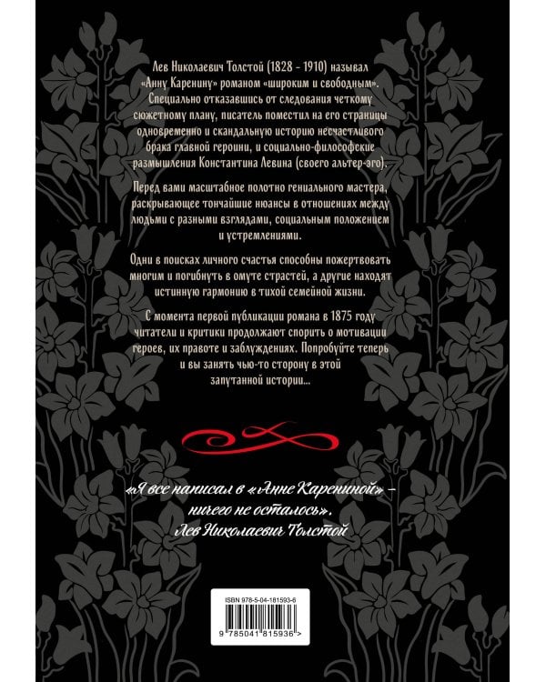 С любовью, Анна (набор из книги Л.Н. Толстого "Анна Каренина" и блокнота "Ночь нежна")