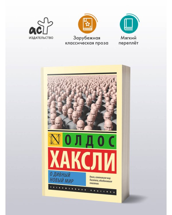 О дивный новый мир