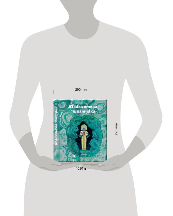 Малахитовая шкатулка: уральские сказы (иллюстрации Н. Кочергина). Бажов П.П.