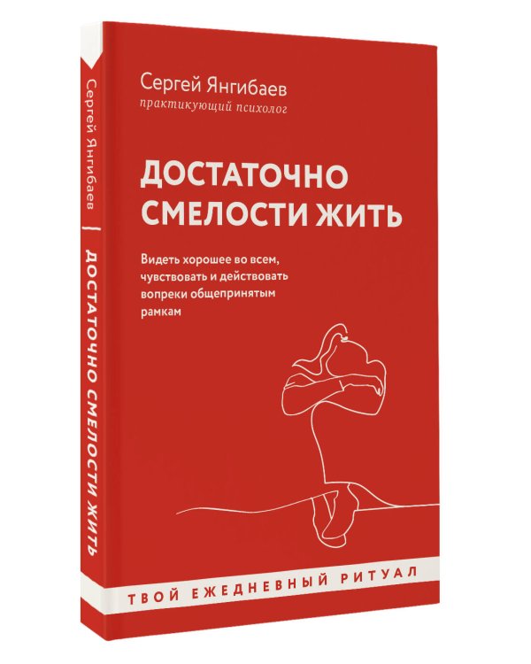 Достаточно смелости жить. Видеть хорошее во всем, чувствовать и действовать вопреки общепринятым рамкам