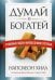 Думай и богатей. Главные идеи философии успеха
