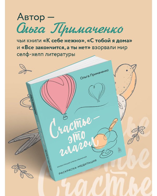 Счастье – это глагол. Раскраска-медитация