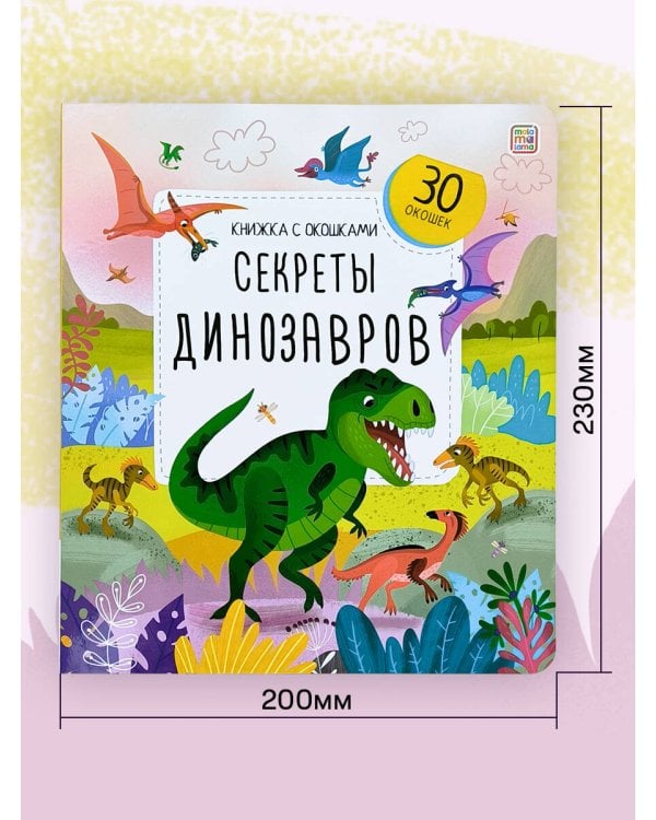 Книжка с окошками. Секреты динозавров