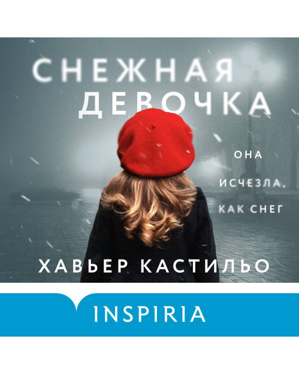 Снежная девочка