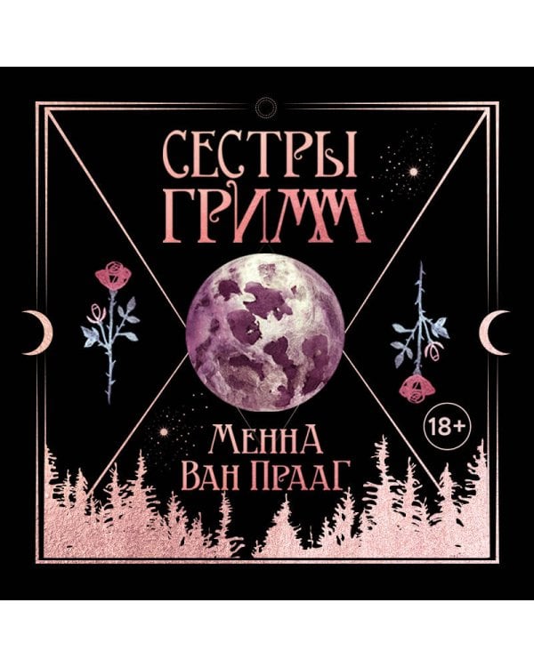 Сестры Гримм