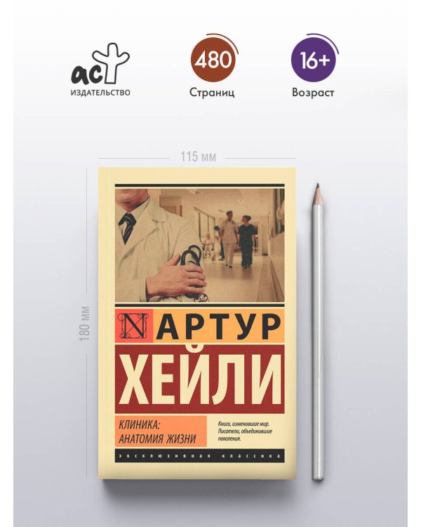 Клиника: анатомия жизни