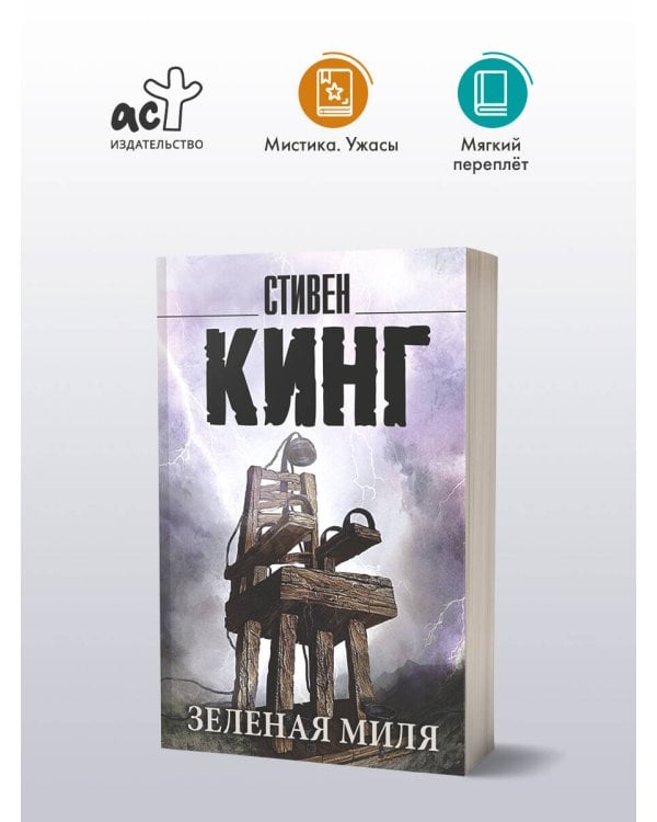 Зеленая миля