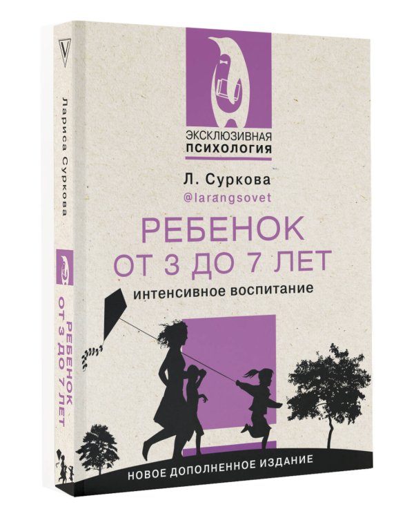 Ребенок от 3 до 7 лет: интенсивное воспитание. Новое дополненное издание