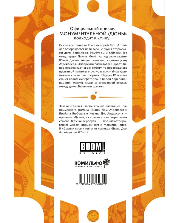 Дюна. Дом Атрейдесов. Том 2