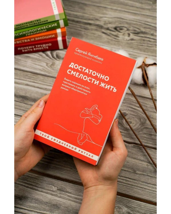 Достаточно смелости жить. Видеть хорошее во всем, чувствовать и действовать вопреки общепринятым рамкам