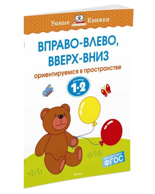 Вправо-влево, вверх-вниз. Для детей 1-2 лет