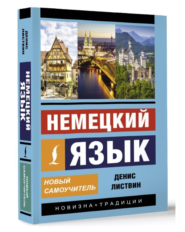 Немецкий язык. Новый самоучитель
