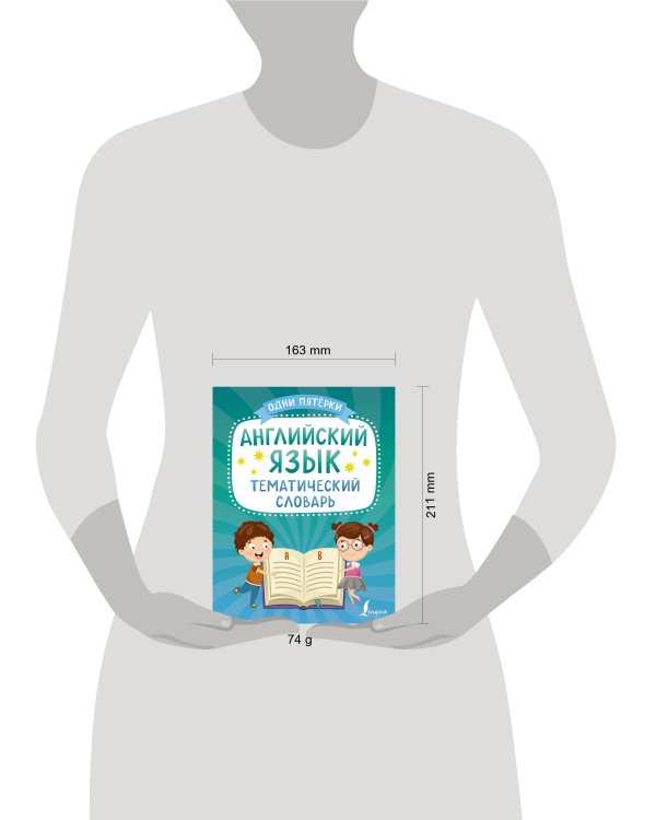 Английский язык. Тематический словарь