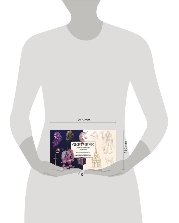 Скетчбук по рисованию фэнтези. Простые пошаговые уроки по созданию магических персонажей