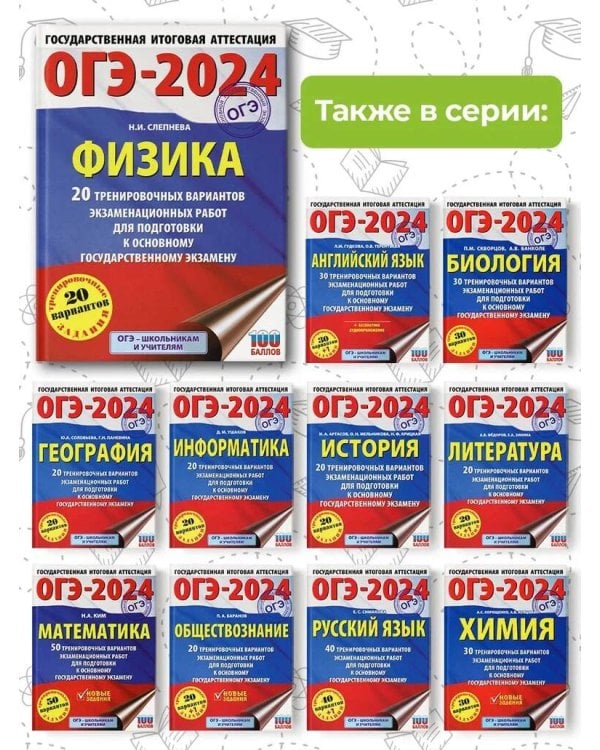 ОГЭ-2024. Физика (60x84/8). 20 тренировочных вариантов экзаменационных работ для подготовки к основному государственному экзамену