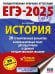 ЕГЭ-2025. История. 20 тренировочных вариантов экзаменационных работ для подготовки к ЕГЭ