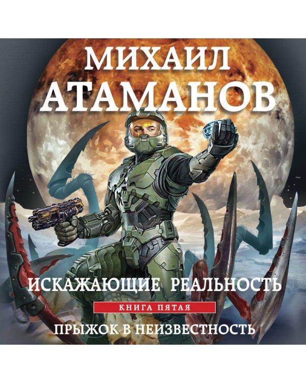 Искажающие реальность. Книга пятая. Прыжок в неизвестность