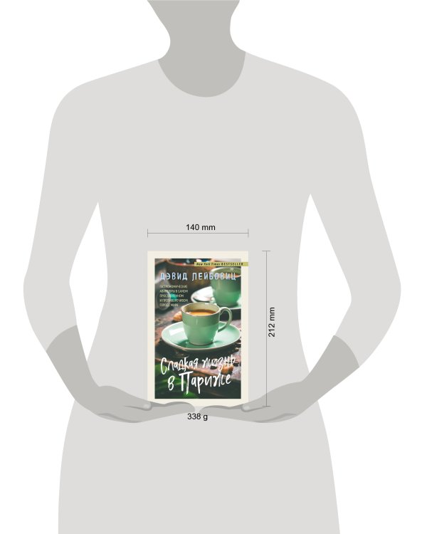 Сладкая жизнь в Париже