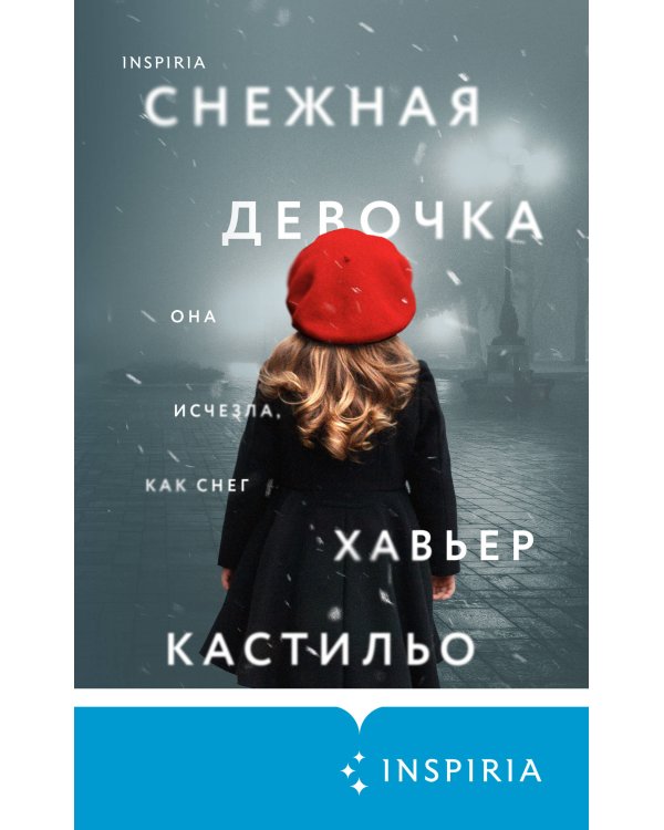 Снежная девочка