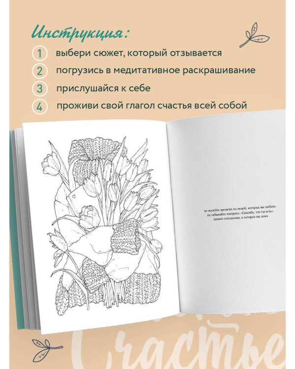 Счастье – это глагол. Раскраска-медитация