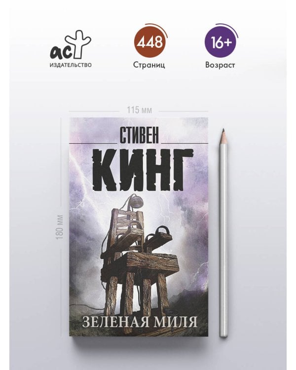 Зеленая миля