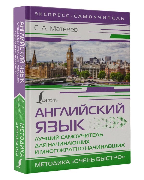 Английский язык. Лучший самоучитель для начинающих и многократно начинавших