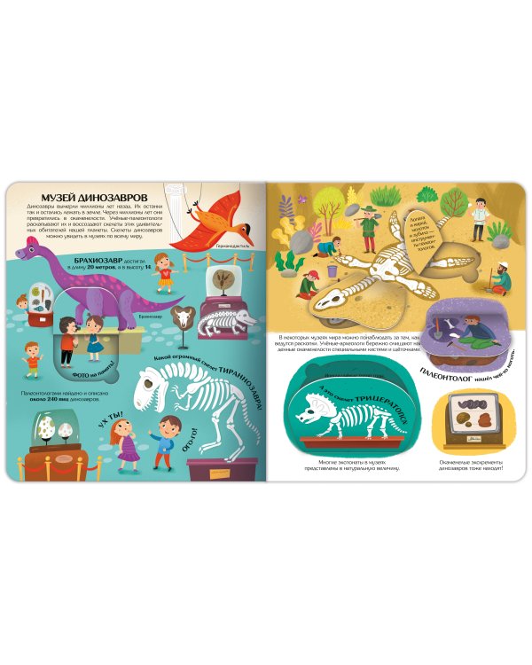 Книжка с окошками. Секреты динозавров
