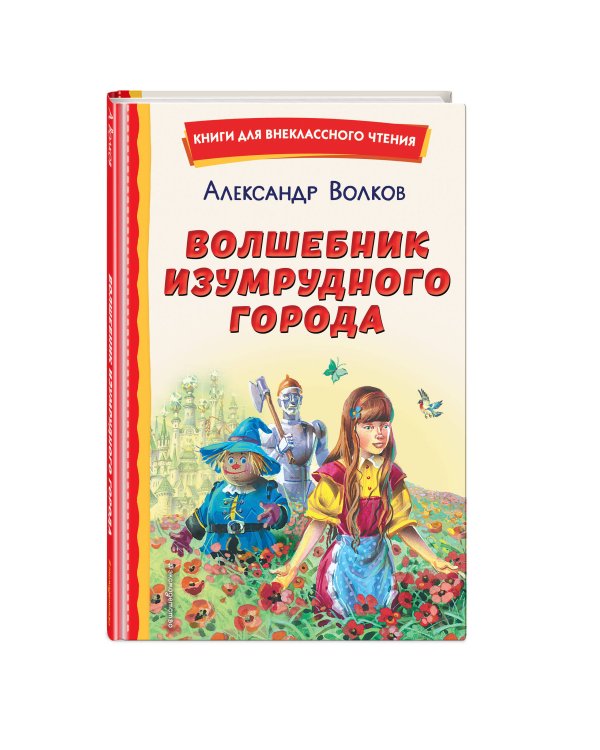 Волшебник Изумрудного города (ил. В. Канивца)