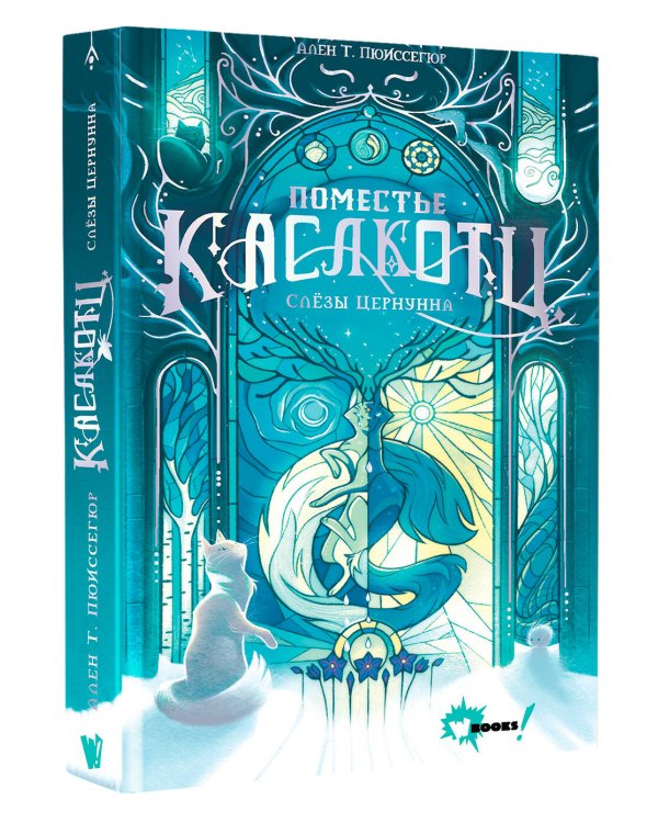 Поместье Каслкотц. Слёзы Цернунна