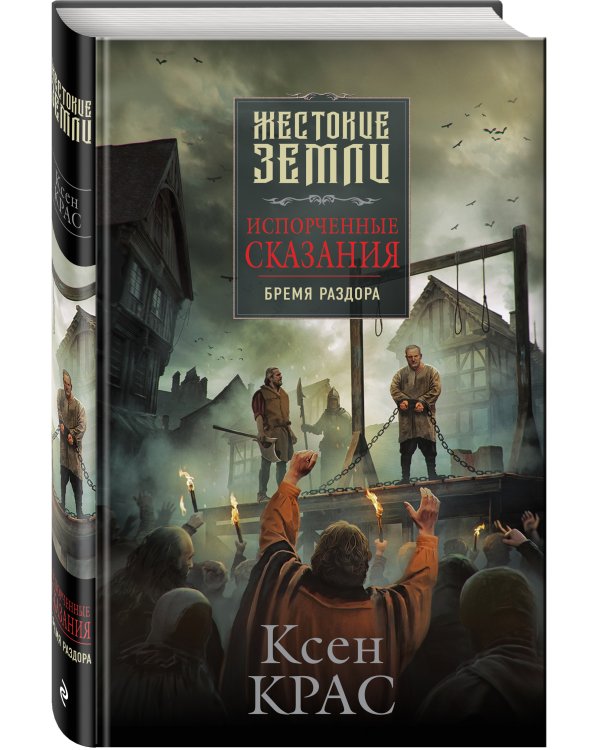 Испорченные сказания. Том 2. Бремя раздора
