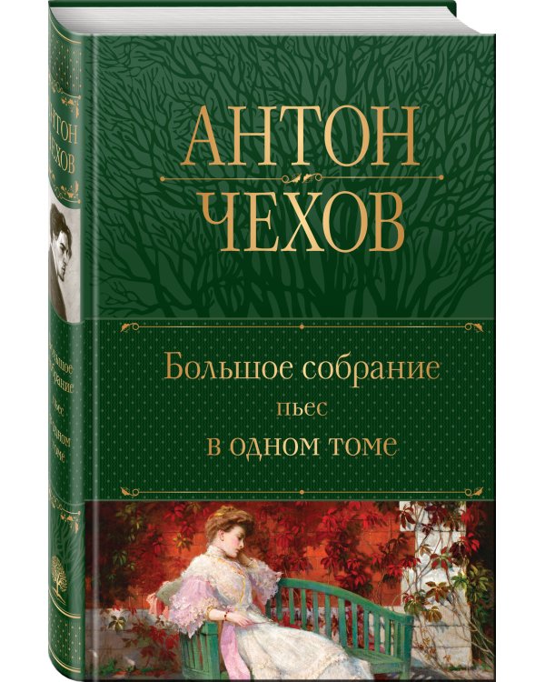 Большое собрание пьес в одном томе