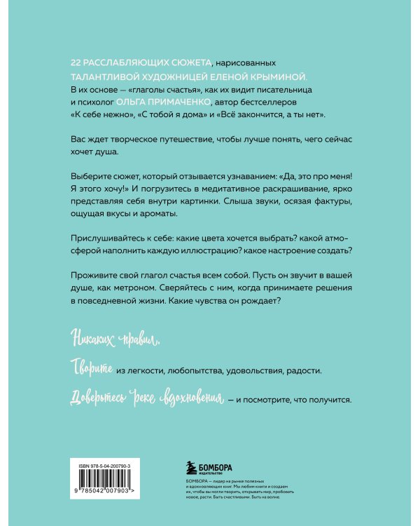 Счастье – это глагол. Раскраска-медитация