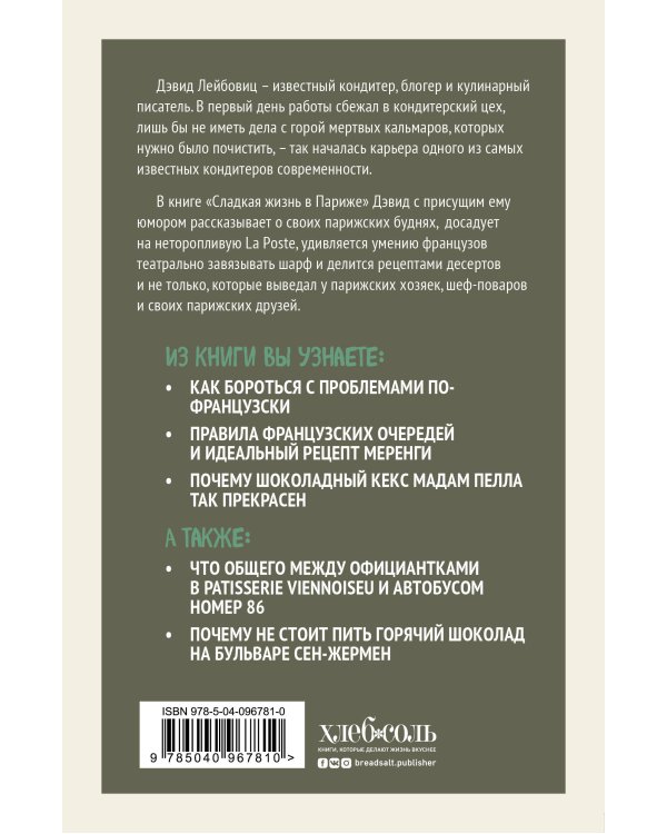 Сладкая жизнь в Париже