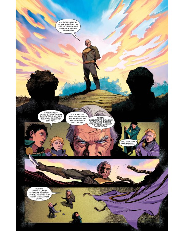 Дюна. Дом Атрейдесов. Том 2