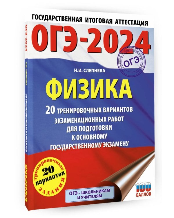 ОГЭ-2024. Физика (60x84/8). 20 тренировочных вариантов экзаменационных работ для подготовки к основному государственному экзамену