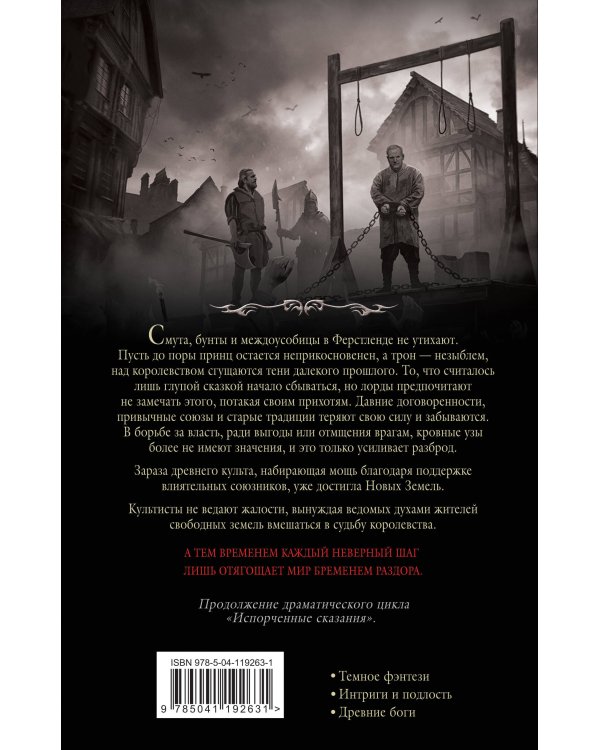 Испорченные сказания. Том 2. Бремя раздора
