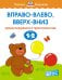 Вправо-влево, вверх-вниз. Для детей 1-2 лет