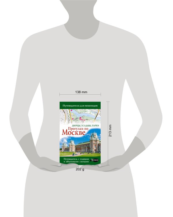 Прогулки по Москве. Дворцы, усадьбы, парки