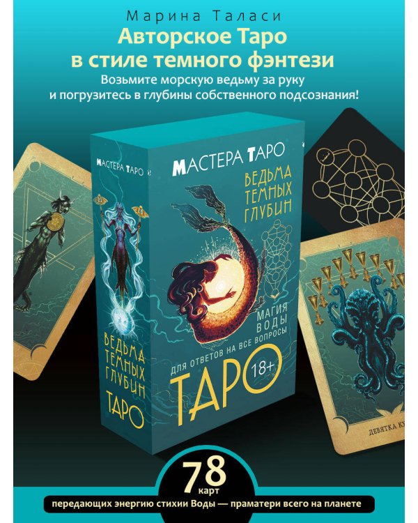 Таро Ведьма темных глубин. Магия воды для ответов на все вопросы