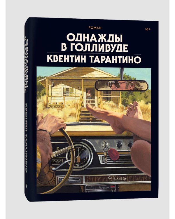 Однажды в Голливуде (делюкс-версия)