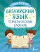 Английский язык. Тематический словарь