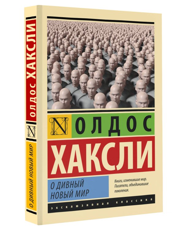 О дивный новый мир