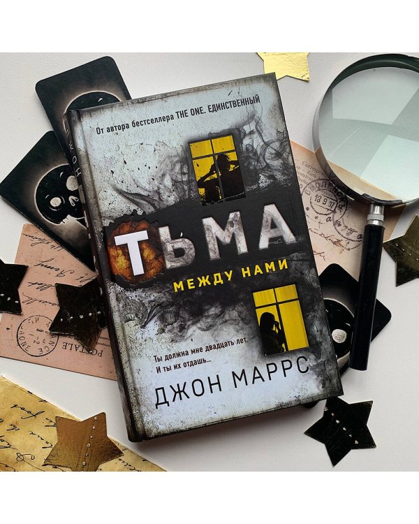 Тьма между нами