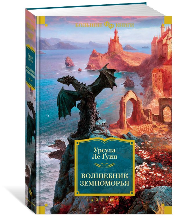 Волшебник Земноморья